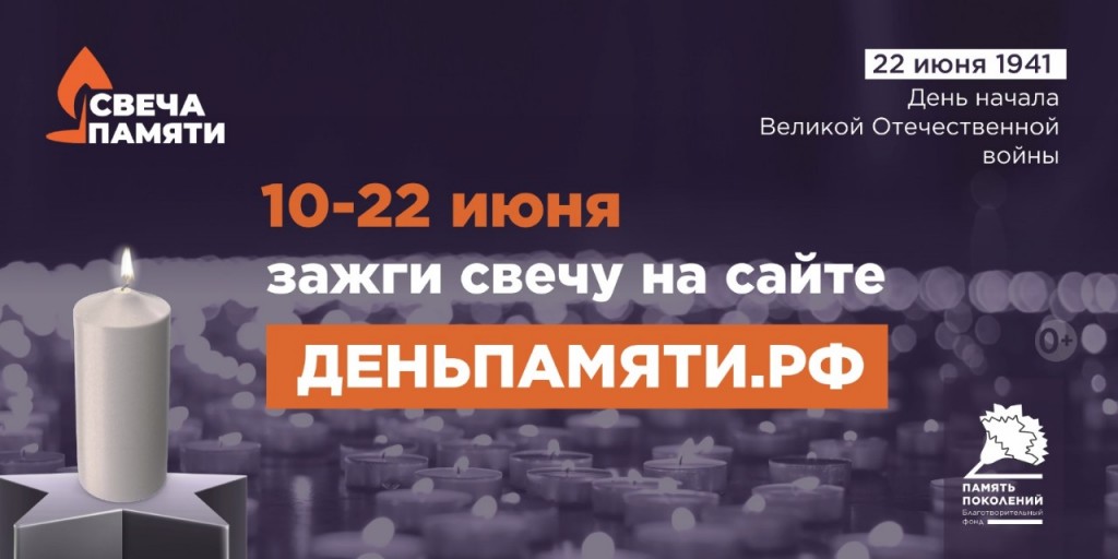 Свеча памяти_