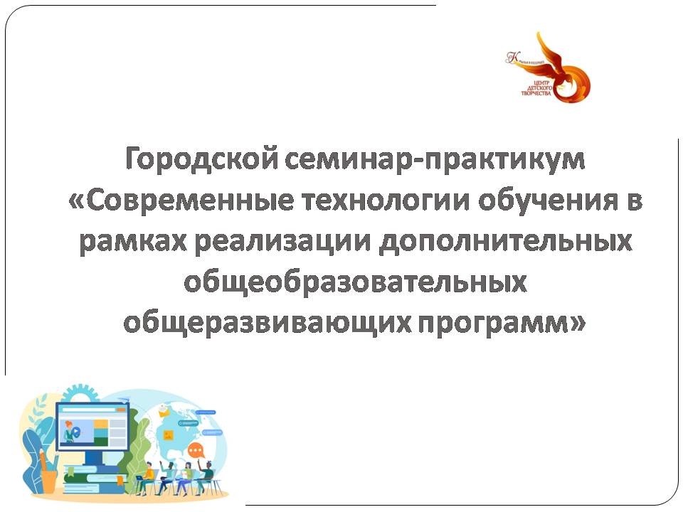 Городской семинар-практикум слайд