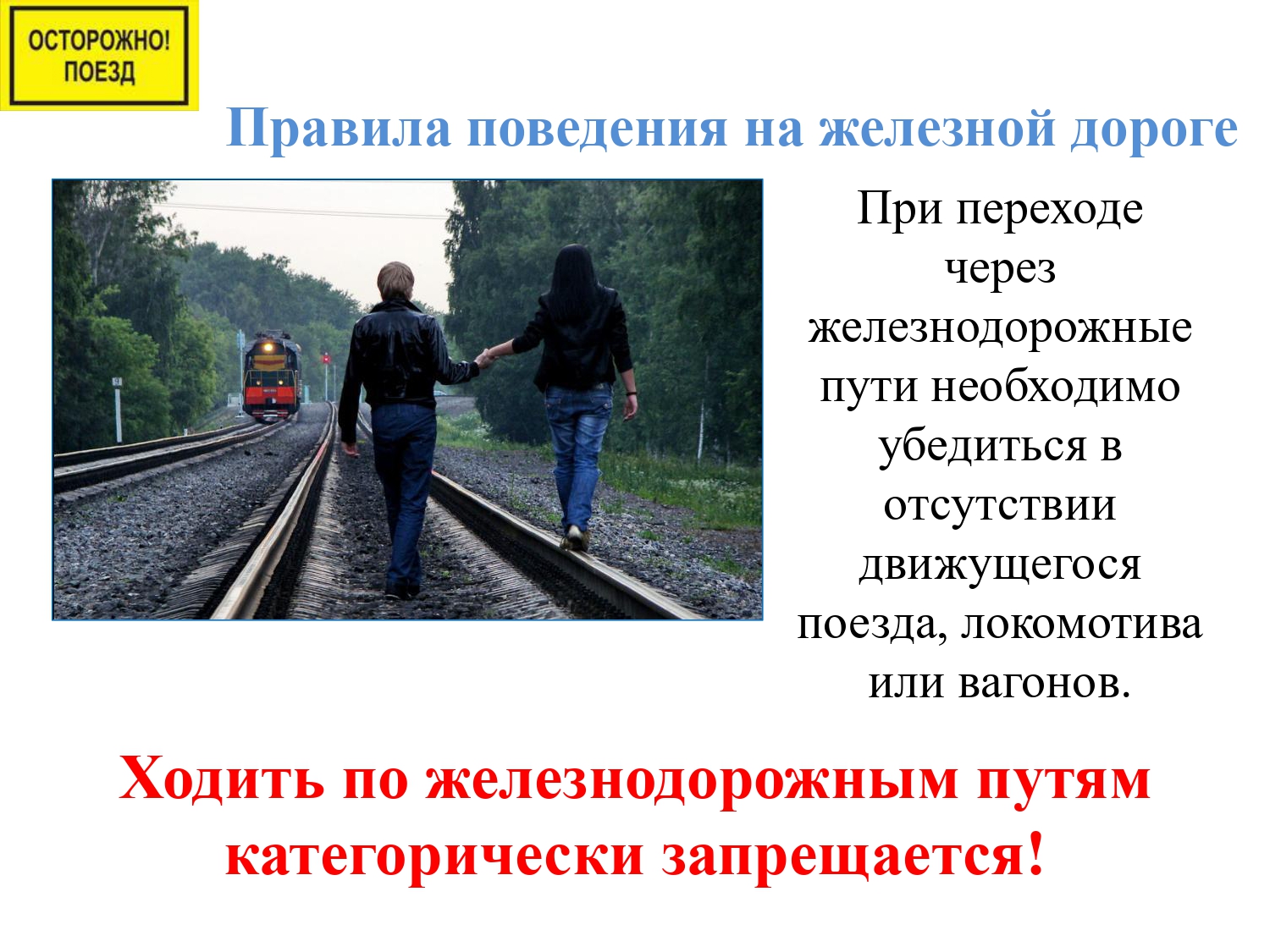 Железная дорога зона повышенной опасности презентация для начальной школы